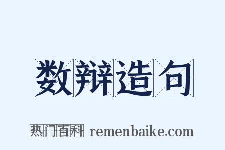 数辩造句是什么意思的图片